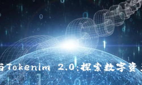 比特派与Tokenim 2.0：探索数字资产的未来