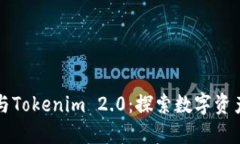 比特派与Tokenim 2.0：探索数字资产的未来