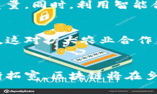 在贵州，区块链产业正在逐步发展，并已在多个领域展现出其潜力。以下是贵州农村区块链产业的一些主要领域：

### 1. 农产品溯源
贵州以其独特的气候和地理环境，产生了许多优质农产品。而利用区块链技术，可以对农产品进行全程溯源管理。这意味着每一件农产品都能通过区块链记录其从生产到销售的所有信息，消费者可以通过扫描二维码等方式查询食品的来源。这不仅提高了消费的安全性，也为农产品的品牌建设提供了支持。

### 2. 农村金融服务
区块链技术在金融服务领域的应用，使得农村地区的小微企业和农户可以更便捷地获得资金支持。通过区块链技术，可以实现借贷、投资等金融业务的透明化和高效化，从而降低信任障碍，帮助农村地区的发展。

### 3. 乡村治理与社会服务
区块链技术在社会治理方面的应用日益增多，例如农村土地登记、产权交易和社会救助等。利用区块链的不可篡改性，可以提高土地管理的透明度和公信力，帮助政府和农村居民更好地进行资源的分配和使用。

### 4. 农村电商
区块链在农村电商中的应用，可以打破传统电商的信任壁垒，建立诚信机制。通过区块链，交易记录的透明化可以让消费者更加信任农产品的质量。同时，利用智能合约，农民可以更好地管理自己的销售渠道，提高收益。

### 5. 产业合作与共享经济
在乡村振兴的过程中，各类合作社和社群愈加普及。区块链技术可以帮助这些合作社在资源共享、利益分配等方面达到更高的透明度与公平性，这对扩大农业合作社和农民间的合作有极大的促进作用。

### 总结
贵州的农村区块链产业发展，旨在利用这一技术来提升农业的附加值，促进经济的可持续发展。在未来，随着技术的不断进步和应用场景的不断拓宽，区块链将在乡村振兴的过程中发挥越来越重要的作用。