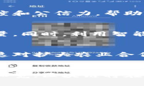 在贵州，区块链产业正在逐步发展，并已在多个领域展现出其潜力。以下是贵州农村区块链产业的一些主要领域：

### 1. 农产品溯源
贵州以其独特的气候和地理环境，产生了许多优质农产品。而利用区块链技术，可以对农产品进行全程溯源管理。这意味着每一件农产品都能通过区块链记录其从生产到销售的所有信息，消费者可以通过扫描二维码等方式查询食品的来源。这不仅提高了消费的安全性，也为农产品的品牌建设提供了支持。

### 2. 农村金融服务
区块链技术在金融服务领域的应用，使得农村地区的小微企业和农户可以更便捷地获得资金支持。通过区块链技术，可以实现借贷、投资等金融业务的透明化和高效化，从而降低信任障碍，帮助农村地区的发展。

### 3. 乡村治理与社会服务
区块链技术在社会治理方面的应用日益增多，例如农村土地登记、产权交易和社会救助等。利用区块链的不可篡改性，可以提高土地管理的透明度和公信力，帮助政府和农村居民更好地进行资源的分配和使用。

### 4. 农村电商
区块链在农村电商中的应用，可以打破传统电商的信任壁垒，建立诚信机制。通过区块链，交易记录的透明化可以让消费者更加信任农产品的质量。同时，利用智能合约，农民可以更好地管理自己的销售渠道，提高收益。

### 5. 产业合作与共享经济
在乡村振兴的过程中，各类合作社和社群愈加普及。区块链技术可以帮助这些合作社在资源共享、利益分配等方面达到更高的透明度与公平性，这对扩大农业合作社和农民间的合作有极大的促进作用。

### 总结
贵州的农村区块链产业发展，旨在利用这一技术来提升农业的附加值，促进经济的可持续发展。在未来，随着技术的不断进步和应用场景的不断拓宽，区块链将在乡村振兴的过程中发挥越来越重要的作用。