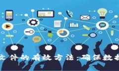 区块链校对文件的有效方法：确保数据安全与准