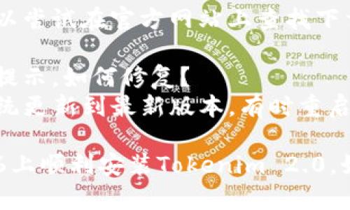 要在苹果6上安装Tokenim 2.0，您需按照以下步骤进行：

### 步骤1：检查系统要求
确保您的iPhone 6系统版本符合Tokenim 2.0的安装要求。通常，这类应用需要较新的iOS版本。

### 步骤2：访问App Store
打开您手机上的App Store，使用搜索功能查找“Tokenim 2.0”。

### 步骤3：下载与安装
在搜索结果中找到Tokenim 2.0，点击“获取”进行下载。下载完成后，应用会自动安装。

### 步骤4：设置账户
打开Tokenim 2.0，按照提示进行账户设置。通常需要提供电子邮件、手机号码等信息来验证身份。

### 步骤5：启用权限
根据应用使用的功能，您可能需要授权一些权限，比如位置、通知等，以便更好地使用这个工具。

### 步骤6：完成初始化
根据应用的初步引导来完成设置，包括安全设置或存储密钥等步骤。

### 常见问题解答

#### 1. 如果在App Store找不到Tokenim 2.0该怎么办？
可能是应用不再支持旧设备，您可以尝试在官方网站上查找下载链接。

#### 2. 安装过程中出现错误提示，如何修复？
检查您的网络连接，确保iPhone系统更新到最新版本。有时重启设备可以解决问题。

通过上述步骤，您应该能够在苹果6上顺利安装Tokenim 2.0。如果还有其他疑问，欢迎随时提问！