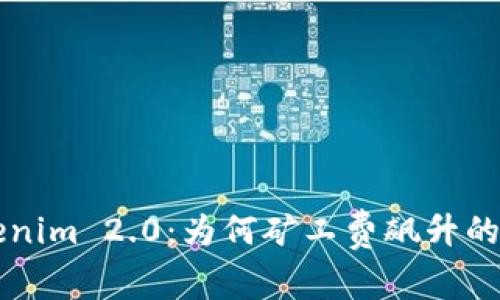 解析Tokenim 2.0：为何矿工费飙升的背后原因