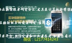 关于区块链领域的国际顶级期刊，以下是一些核