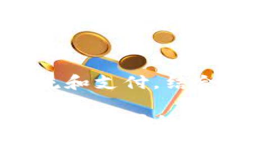 在区块链技术迅猛发展的背景下，越来越多的公司开始推出以区块链为基础的沟通软件。以下是一些知名的区块链沟通软件公司和他们的特点：

1. **Mattermost**
   - Mattermost 是一个开源的团队沟通工具，通过其平台可以实现安全的消息传递和文件共享。虽然它并不是专门的区块链应用，但它支持私有部署和与区块链的集成。

2. **Mainframe**
   - Mainframe 旨在构建一个去中心化的通信平台，确保用户信息的隐私和安全。此平台利用区块链技术来构建去中心化应用，使得数据存储和交换具有更高的安全性。

3. **Status**
   - Status 是一个去中心化的聊天平台，结合了即时通讯和加密货币钱包的功能。它运行在以太坊网络上，确保用户能够安全地发送信息和进行交易。

4. **Whisper**
   - Whisper 是以太坊生态系统的一部分，旨在实现点对点的安全消息传输。它使用加密技术确保通信的私密性。

5. **Haven**
   - Haven 是一个去中心化的通讯和交易平台，通过区块链确保用户数据的安全性。它的核心功能包括支持匿名的消息传递和交易。

6. **Matrix**
   - 虽然 Matrix 本身并不完全是基于区块链的，但它支持区块链互操作性，允许开发者构建去中心化应用，并提供安全的消息传递协议。

7. **Enigma**
   - Enigma 是一个为数据隐私提供解决方案的平台，也在构建其消息传递系统，利用区块链技术来确保数据和通信的安全。

8. **Sphinx Chat**
   - Sphinx 是专注于比特币网络的聊天应用，它允许用户在安全的环境中进行交流和支付，结合了社交与金融功能。

这些公司在推动区块链技术和通讯工具的结合方面做出了重要的贡献，各有特点，适用于不同的用户需求和场景。随着技术的不断发展，未来还将有更多创新型的区块链通讯软件涌现。