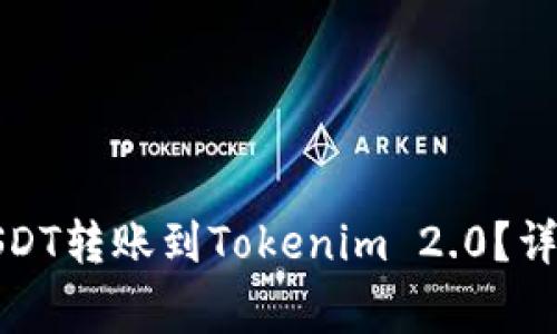 如何将火币上的USDT转账到Tokenim 2.0？详细指南与注意事项