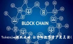 Tokenim提现攻略：让你的数字资产更灵活！