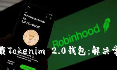 如何顺利下载Tokenim 2.0钱包：解决常见提示问题