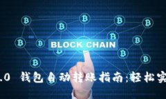 TokenIM 2.0 钱包自动转账指南：轻松实现资产管理