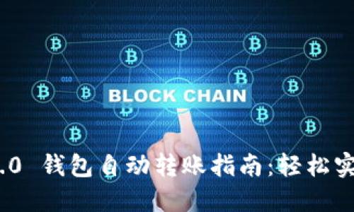 TokenIM 2.0 钱包自动转账指南：轻松实现资产管理