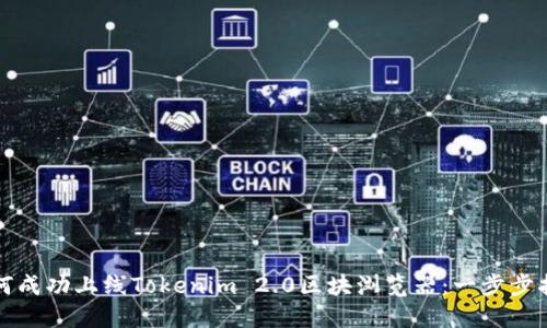 如何成功上线Tokenim 2.0区块浏览器：一步步指南