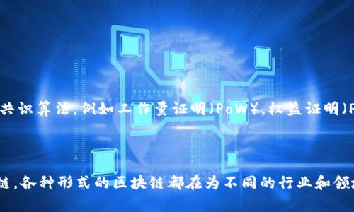 区块链技术的发展非常迅速，随着其应用的不断拓展，各种不同类型的区块链家族也逐渐形成。以下是一些主要的区块链家族组成，分别介绍其特点和应用场景。

### 1. 公有链（Public Blockchain）

#### 定义与特点
公有链是任何人都可以参与的去中心化区块链，所有的交易信息对公众开放。比特币和以太坊是公有链的典型代表。

#### 应用场景
- 数字货币
- 去中心化应用（DApps）
- 智能合约

### 2. 私有链（Private Blockchain）

#### 定义与特点
私有链由单一组织管理，只有特定用户能够访问和操作。它提供了更高的安全性和隐私保护，但缺乏去中心化的特性。

#### 应用场景
- 企业内部数据管理
- 供应链追踪
- 金融机构的跨境支付系统

### 3. 联盟链（Consortium Blockchain）

#### 定义与特点
联盟链由多个组织共同管理，适用于需要协调多个参与方的场景。它结合了公有链和私有链的优点。

#### 应用场景
- 共同合规的行业协会
- 银行间的交易平台
- 物联网设备的数据共享与管理

### 4. 混合链（Hybrid Blockchain）

#### 定义与特点
混合链结合了公有链和私有链的特性，允许信息在不同的链之间流动，同时保持一定程度的私密性。

#### 应用场景
- 需要部分数据公开的政府项目
- 企业与客户之间的互动
- 资产管理与交易

### 5. 侧链（Sidechain）

#### 定义与特点
侧链是一种独立的区块链，可以与主链进行双向转换。它允许用户在主链与侧链之间转移资产，提供了更好的灵活性和可扩展性。

#### 应用场景
- 测试新特性而不影响主链
- 支持不同用例的资产管理

### 6. 容器链（Container Blockchain）

#### 定义与特点
容器链允许不同的区块链在同一网络中共存，各自独立又能相互操作。这种架构可以提高效率和资源利用率。

#### 应用场景
- 不同业务单元的自主控制
- 跨链协议的实现

### 7. 共识机制家族

#### 定义与特点
共识机制并不是一种独立的区块链家族，但它是所有区块链技术的核心。不同的区块链可使用不同的共识算法，例如工作量证明（PoW），权益证明（PoS），授权证明（DPoS）等。

### 总结

区块链技术正在不断演化，衍生出越来越多样的家族和应用。无论是公有链、私有链、联盟链还是混合链，各种形式的区块链都在为不同的行业和领域提供解决方案。理解这些不同的区块链家族及其特性，有助于我们把握区块链技术的未来发展方向。