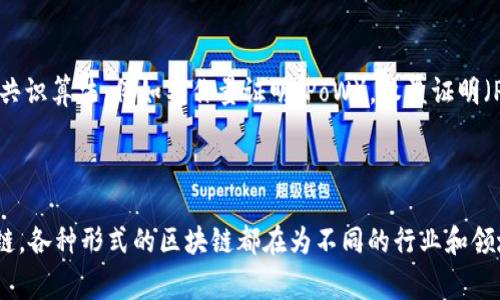 区块链技术的发展非常迅速，随着其应用的不断拓展，各种不同类型的区块链家族也逐渐形成。以下是一些主要的区块链家族组成，分别介绍其特点和应用场景。

### 1. 公有链（Public Blockchain）

#### 定义与特点
公有链是任何人都可以参与的去中心化区块链，所有的交易信息对公众开放。比特币和以太坊是公有链的典型代表。

#### 应用场景
- 数字货币
- 去中心化应用（DApps）
- 智能合约

### 2. 私有链（Private Blockchain）

#### 定义与特点
私有链由单一组织管理，只有特定用户能够访问和操作。它提供了更高的安全性和隐私保护，但缺乏去中心化的特性。

#### 应用场景
- 企业内部数据管理
- 供应链追踪
- 金融机构的跨境支付系统

### 3. 联盟链（Consortium Blockchain）

#### 定义与特点
联盟链由多个组织共同管理，适用于需要协调多个参与方的场景。它结合了公有链和私有链的优点。

#### 应用场景
- 共同合规的行业协会
- 银行间的交易平台
- 物联网设备的数据共享与管理

### 4. 混合链（Hybrid Blockchain）

#### 定义与特点
混合链结合了公有链和私有链的特性，允许信息在不同的链之间流动，同时保持一定程度的私密性。

#### 应用场景
- 需要部分数据公开的政府项目
- 企业与客户之间的互动
- 资产管理与交易

### 5. 侧链（Sidechain）

#### 定义与特点
侧链是一种独立的区块链，可以与主链进行双向转换。它允许用户在主链与侧链之间转移资产，提供了更好的灵活性和可扩展性。

#### 应用场景
- 测试新特性而不影响主链
- 支持不同用例的资产管理

### 6. 容器链（Container Blockchain）

#### 定义与特点
容器链允许不同的区块链在同一网络中共存，各自独立又能相互操作。这种架构可以提高效率和资源利用率。

#### 应用场景
- 不同业务单元的自主控制
- 跨链协议的实现

### 7. 共识机制家族

#### 定义与特点
共识机制并不是一种独立的区块链家族，但它是所有区块链技术的核心。不同的区块链可使用不同的共识算法，例如工作量证明（PoW），权益证明（PoS），授权证明（DPoS）等。

### 总结

区块链技术正在不断演化，衍生出越来越多样的家族和应用。无论是公有链、私有链、联盟链还是混合链，各种形式的区块链都在为不同的行业和领域提供解决方案。理解这些不同的区块链家族及其特性，有助于我们把握区块链技术的未来发展方向。