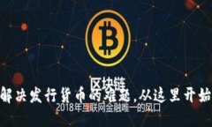 Tokenim 2.0：解决发行货币的难题，从这里开始你的