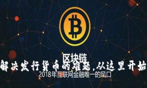 Tokenim 2.0：解决发行货币的难题，从这里开始你的加密之旅！