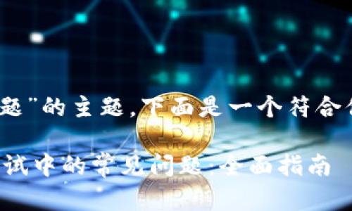 针对“tokenim2.0测试问题”的主题，下面是一个符合你需求的结构和内容提要。

成功解决TokenIM 2.0测试中的常见问题：全面指南