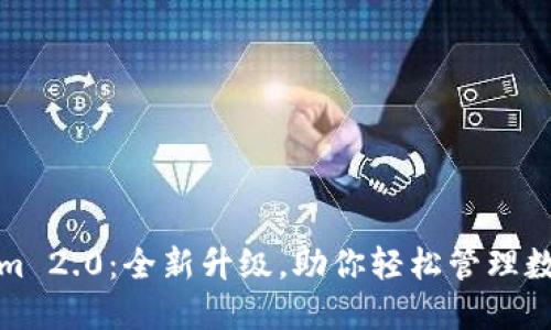 Tokenim 2.0：全新升级，助你轻松管理数字资产