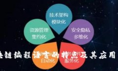 区块链编程语言的特点及其应用分析