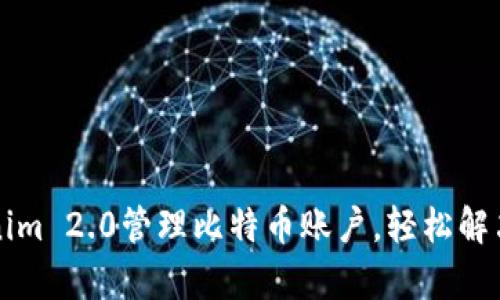 如何使用Tokenim 2.0管理比特币账户，轻松解决加密资产痛点