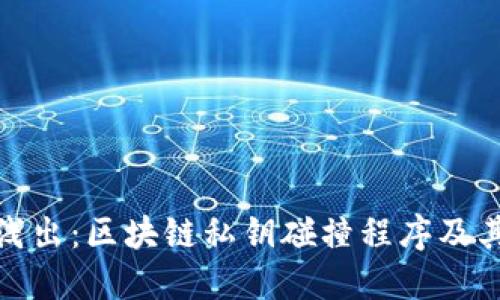 深入浅出：区块链私钥碰撞程序及其影响
