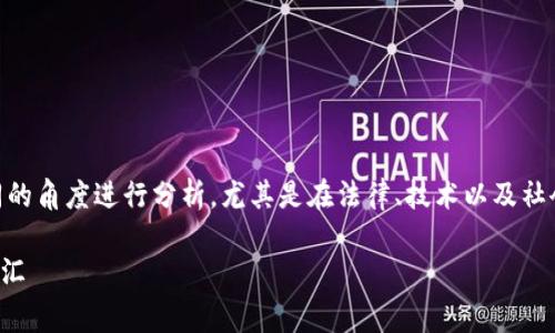 关于“警察能冻结Tokenim吗？”这个问题，需要从不同的角度进行分析，尤其是在法律、技术以及社会影响等方面。以下内容将帮助更好地理解这一问题。

### 警察能否冻结Tokenim？解读法律与技术的交汇