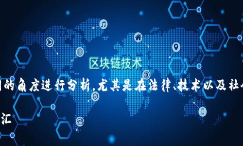 关于“警察能冻结Tokenim吗？”这个问题，需要从不同的角度进行分析，尤其是在法律、技术以及社会影响等方面。以下内容将帮助更好地理解这一问题。

### 警察能否冻结Tokenim？解读法律与技术的交汇