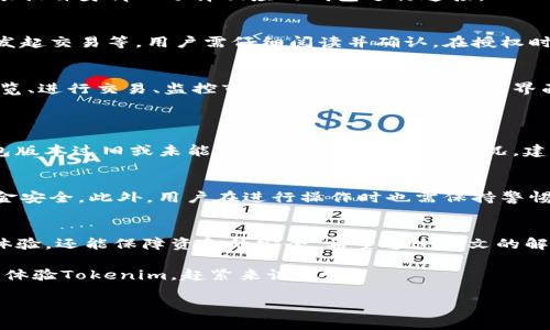 在此，我将为您提供一个关于如何授权钱包使用Tokenim的详细指南，、关键词、内容大纲以及逐段内容。

jiaoti如何快速授权钱包使用Tokenim？轻松管理您的加密资产/jiaoti

Tokenim, 钱包授权, 加密资产管理, 区块链安全/guanjianci

内容大纲
1. 引言
   - 什么是Tokenim？
   - 钱包授权的意义

2. Tokenim的基本概念
   - Tokenim是什么？
   - Tokenim的功能介绍

3. 为什么需要授权钱包？
   - 用户痛点分析
   - 授权的必要性

4. 授权钱包的步骤
   - 第一步：选择合适的钱包
   - 第二步：访问Tokenim官方网站
   - 第三步：连接钱包
   - 第四步：授权操作

5. 授权成功后的操作
   - 如何管理授权的资产
   - 查看授权记录

6. 常见问题解答
   - 授权失败的原因及解决方法
   - 安全性如何保障？

7. 结论
   - 总结授权钱包的重要性
   - 鼓励用户积极使用Tokenim

引言
在当今快速发展的数字货币领域，加密资产的管理已成为广大投资者的必修课。Tokenim作为一款专注于加密资产管理的平台，越来越多的人开始关注如何使用它。而在使用Tokenim之前，了解如何授权钱包是重中之重。

钱包授权不仅仅是一个技术环节，它更是确保你加密资产安全的重要一环。本文将为您详细介绍如何快速授权钱包使用Tokenim，让您轻松管理自己的加密资产。

Tokenim的基本概念
Tokenim是一个创新的区块链资产管理平台，为用户提供一站式的数字资产管理服务。它不仅可以帮助用户管理各种加密货币资产，还能进行资产的交易、转账等操作。同时，Tokenim还具备去中心化的特点，提升了用户的资产安全性。

Tokenim的核心功能包括资产监控、实时价格查询、数据分析以及多种多样的交易工具，令用户能够在区块链的世界中更加游刃有余。

为什么需要授权钱包？
在使用Tokenim平台之前，钱包授权是必须的一步。用户面临的一个共同痛点是，如何确保在授权过程中的资金安全性。通过授权，用户能够使用Tokenim的功能，更加方便地管理他们的数字资产。

然而，未授权的用户不仅无法享受Tokenim的全部功能，而且还可能面临资金被锁定或无法访问的风险。因此，理解钱包授权的重要性，能够帮助用户避免不必要的麻烦。

授权钱包的步骤
h4第一步：选择合适的钱包/h4
在授权钱包之前，首先要选择一款与Tokenim兼容的钱包。当前市面上有许多钱包可供选择，包括硬件钱包和软件钱包。建议用户选择知名度高、安全性强的钱包，如MetaMask、Trust Wallet等。

h4第二步：访问Tokenim官方网站/h4
选择完钱包后，下一步是访问Tokenim的官方网站。在这里，用户可以找到所有关于Tokenim的最新信息和使用指南。

h4第三步：连接钱包/h4
在Tokenim的主页上，用户会看到连接钱包的选项。点击之后，系统会弹出钱包选择窗口，用户根据自身情况选择相应的钱包进行连接。

h4第四步：授权操作/h4
连接成功后，用户需要进行授权操作。Tokenim会提示用户授权的相关权限，如访问账户余额、发起交易等，用户需仔细阅读并确认。在授权时，务必注意不要授权过多的权限，以保障资金安全。

授权成功后的操作
一旦完成授权，用户便可以进入Tokenim平台开始管理自己的加密资产。用户可以查看资产总览、进行交易、监控市场趋势等。Tokenim的界面设计友好，操作简单，使得用户能更加轻松地对资产进行管理。

常见问题解答
h4授权失败的原因及解决方法/h4
在进行钱包授权的时候，有些用户可能会遇到授权失败的情况。常见的原因包括网络问题、钱包版本过旧或未能正确连接。遇到这种情况，建议用户检查网络连接、更新钱包至最新版，并重复进行连接操作。

h4安全性如何保障？/h4
关于安全性，Tokenim采取了一系列的安全措施，例如加密技术、防火墙保护等，确保用户的资金安全。此外，用户在进行操作时也需保持警惕，不随意点击陌生链接，定期更换钱包密码，增强账户安全性。

结论
授权钱包是使用Tokenim进行加密资产管理的重要步骤，它不仅可以为用户提供方便的管理体验，还能保障资金的安全。希望通过本文的解读，能够帮助更多用户更好地理解和掌握Tokenim平台的使用。

随着区块链技术的不断发展和成熟，未来数字资产管理将变得越来越普及和便利。如果您还未体验Tokenim，赶紧来试试吧！

以上是关于如何授权钱包使用Tokenim的详细介绍以及结构化内容，希望能够有效帮助到您。