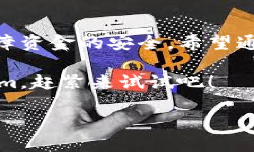 在此，我将为您提供一个关于如何授权钱包使用Tokenim的详细指南，、关键词、内容大纲以及逐段内容。

jiaoti如何快速授权钱包使用Tokenim？轻松管理您的加密资产/jiaoti

Tokenim, 钱包授权, 加密资产管理, 区块链安全/guanjianci

内容大纲
1. 引言
   - 什么是Tokenim？
   - 钱包授权的意义

2. Tokenim的基本概念
   - Tokenim是什么？
   - Tokenim的功能介绍

3. 为什么需要授权钱包？
   - 用户痛点分析
   - 授权的必要性

4. 授权钱包的步骤
   - 第一步：选择合适的钱包
   - 第二步：访问Tokenim官方网站
   - 第三步：连接钱包
   - 第四步：授权操作

5. 授权成功后的操作
   - 如何管理授权的资产
   - 查看授权记录

6. 常见问题解答
   - 授权失败的原因及解决方法
   - 安全性如何保障？

7. 结论
   - 总结授权钱包的重要性
   - 鼓励用户积极使用Tokenim

引言
在当今快速发展的数字货币领域，加密资产的管理已成为广大投资者的必修课。Tokenim作为一款专注于加密资产管理的平台，越来越多的人开始关注如何使用它。而在使用Tokenim之前，了解如何授权钱包是重中之重。

钱包授权不仅仅是一个技术环节，它更是确保你加密资产安全的重要一环。本文将为您详细介绍如何快速授权钱包使用Tokenim，让您轻松管理自己的加密资产。

Tokenim的基本概念
Tokenim是一个创新的区块链资产管理平台，为用户提供一站式的数字资产管理服务。它不仅可以帮助用户管理各种加密货币资产，还能进行资产的交易、转账等操作。同时，Tokenim还具备去中心化的特点，提升了用户的资产安全性。

Tokenim的核心功能包括资产监控、实时价格查询、数据分析以及多种多样的交易工具，令用户能够在区块链的世界中更加游刃有余。

为什么需要授权钱包？
在使用Tokenim平台之前，钱包授权是必须的一步。用户面临的一个共同痛点是，如何确保在授权过程中的资金安全性。通过授权，用户能够使用Tokenim的功能，更加方便地管理他们的数字资产。

然而，未授权的用户不仅无法享受Tokenim的全部功能，而且还可能面临资金被锁定或无法访问的风险。因此，理解钱包授权的重要性，能够帮助用户避免不必要的麻烦。

授权钱包的步骤
h4第一步：选择合适的钱包/h4
在授权钱包之前，首先要选择一款与Tokenim兼容的钱包。当前市面上有许多钱包可供选择，包括硬件钱包和软件钱包。建议用户选择知名度高、安全性强的钱包，如MetaMask、Trust Wallet等。

h4第二步：访问Tokenim官方网站/h4
选择完钱包后，下一步是访问Tokenim的官方网站。在这里，用户可以找到所有关于Tokenim的最新信息和使用指南。

h4第三步：连接钱包/h4
在Tokenim的主页上，用户会看到连接钱包的选项。点击之后，系统会弹出钱包选择窗口，用户根据自身情况选择相应的钱包进行连接。

h4第四步：授权操作/h4
连接成功后，用户需要进行授权操作。Tokenim会提示用户授权的相关权限，如访问账户余额、发起交易等，用户需仔细阅读并确认。在授权时，务必注意不要授权过多的权限，以保障资金安全。

授权成功后的操作
一旦完成授权，用户便可以进入Tokenim平台开始管理自己的加密资产。用户可以查看资产总览、进行交易、监控市场趋势等。Tokenim的界面设计友好，操作简单，使得用户能更加轻松地对资产进行管理。

常见问题解答
h4授权失败的原因及解决方法/h4
在进行钱包授权的时候，有些用户可能会遇到授权失败的情况。常见的原因包括网络问题、钱包版本过旧或未能正确连接。遇到这种情况，建议用户检查网络连接、更新钱包至最新版，并重复进行连接操作。

h4安全性如何保障？/h4
关于安全性，Tokenim采取了一系列的安全措施，例如加密技术、防火墙保护等，确保用户的资金安全。此外，用户在进行操作时也需保持警惕，不随意点击陌生链接，定期更换钱包密码，增强账户安全性。

结论
授权钱包是使用Tokenim进行加密资产管理的重要步骤，它不仅可以为用户提供方便的管理体验，还能保障资金的安全。希望通过本文的解读，能够帮助更多用户更好地理解和掌握Tokenim平台的使用。

随着区块链技术的不断发展和成熟，未来数字资产管理将变得越来越普及和便利。如果您还未体验Tokenim，赶紧来试试吧！

以上是关于如何授权钱包使用Tokenim的详细介绍以及结构化内容，希望能够有效帮助到您。