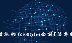 如何查看您的Tokenim余额？简单操作指南