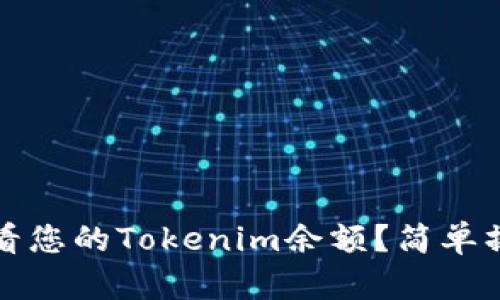 如何查看您的Tokenim余额？简单操作指南