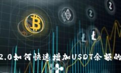 Tokenim2.0如何快速增加USDT余额的实用技巧