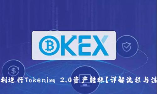 如何顺利进行Tokenim 2.0资产转账？详解流程与注意事项