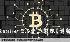 如何顺利进行Tokenim 2.0资产转账？详解流程与注意