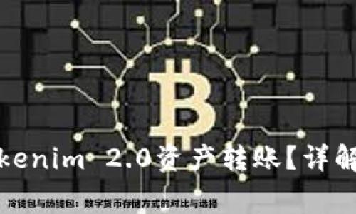 如何顺利进行Tokenim 2.0资产转账？详解流程与注意事项