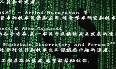 关于区块链的教科书有很多，这些书籍涵盖了区