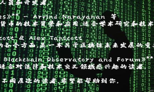 关于区块链的教科书有很多，这些书籍涵盖了区块链的基础知识、技术原理、应用案例以及未来发展等多个方面。以下是一些值得推荐的区块链教科书：

1. **《区块链基础》（