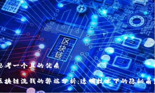 思考一个且的优质

区块链洗钱的弊端分析：透明技术下的隐秘角落