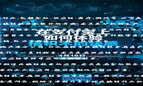 在中国，有众多区块链公司活跃于多个行业，包括金融、供应链、医疗、游戏等。以下是一些知名的中国区块链公司：

1. **比特大陆（Bitmain）**：专注于区块链硬件和软件的开发，尤其是矿机的生产，是全球最大的比特币矿机制造商之一。

2. **火币网（Huobi）**：提供数字资产交易服务的全球知名交易平台，涉及比特币、以太坊等多种加密货币。

3. **币安（Binance）**：全球最大的加密货币交易所之一，为用户提供多种数字资产的交易服务。

4. **小蚁（NEO）**：被誉为中国的以太坊，致力于构建一个数字经济平台。

5. **链家（Lianjia）**：虽然主要是房地产中介公司，但也在探索区块链技术在房产交易中的应用。

6. **京东（JD.com）**：在区块链领域进行了一系列探索，尤其是在供应链管理方面。

7. **阿里巴巴（Alibaba）**：在物流和供应链管理中应用区块链技术。

8. **腾讯（Tencent）**：在多项业务中推进区块链技术的应用，尤其是在金融服务领域。

9. **Hyperchain**：专注于区块链技术的企业级应用，提供定制化的解决方案。

10. **易链（YeeChain）**：致力于区块链技术在供应链金融中的应用，提供相应的技术服务。

这些公司在区块链技术的不同领域中各展所长，推动了中国乃至全球区块链行业的发展。