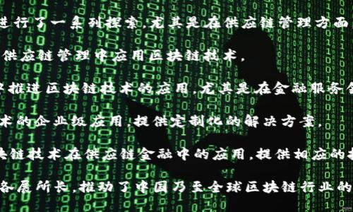 在中国，有众多区块链公司活跃于多个行业，包括金融、供应链、医疗、游戏等。以下是一些知名的中国区块链公司：

1. **比特大陆（Bitmain）**：专注于区块链硬件和软件的开发，尤其是矿机的生产，是全球最大的比特币矿机制造商之一。

2. **火币网（Huobi）**：提供数字资产交易服务的全球知名交易平台，涉及比特币、以太坊等多种加密货币。

3. **币安（Binance）**：全球最大的加密货币交易所之一，为用户提供多种数字资产的交易服务。

4. **小蚁（NEO）**：被誉为中国的以太坊，致力于构建一个数字经济平台。

5. **链家（Lianjia）**：虽然主要是房地产中介公司，但也在探索区块链技术在房产交易中的应用。

6. **京东（JD.com）**：在区块链领域进行了一系列探索，尤其是在供应链管理方面。

7. **阿里巴巴（Alibaba）**：在物流和供应链管理中应用区块链技术。

8. **腾讯（Tencent）**：在多项业务中推进区块链技术的应用，尤其是在金融服务领域。

9. **Hyperchain**：专注于区块链技术的企业级应用，提供定制化的解决方案。

10. **易链（YeeChain）**：致力于区块链技术在供应链金融中的应用，提供相应的技术服务。

这些公司在区块链技术的不同领域中各展所长，推动了中国乃至全球区块链行业的发展。