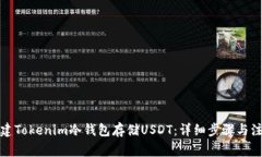 如何创建Tokenim冷钱包存储USDT：详细步骤与注意事