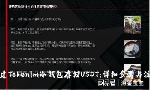 如何创建Tokenim冷钱包存储USDT：详细步骤与注意事项