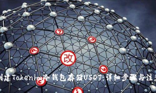 如何创建Tokenim冷钱包存储USDT：详细步骤与注意事项