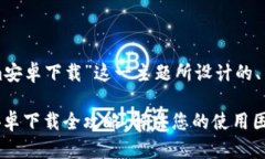 以下是围绕“tokenim安卓下载”这一主题所设计的