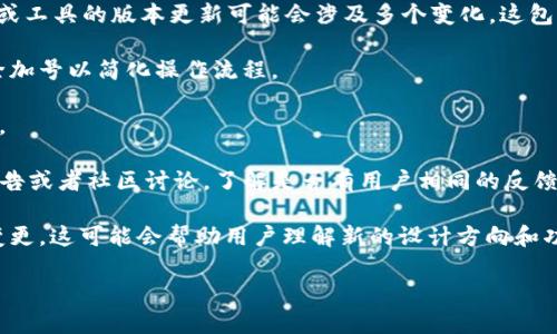 关于“tokenim 2.0”没有加号的问题，可能需要更具体的信息来进行分析。一般来说，产品或工具的版本更新可能会涉及多个变化，这包括功能调整、界面设计等。如果“tokenim 2.0”在某个方面没有加号，可能有以下几个原因：

1. **功能调整**：开发者可能根据用户反馈和使用习惯，对功能进行了重新规划，决定去除加号以简化操作流程。

2. **用户界面设计**：新版本可能着重于简化用户体验，移除一些可选项或不必要的按钮。

3. **错误或问题**：如果这是一个突发的问题，可能是更新时出现了bug，建议查看官方公告或者社区讨论，了解是否有用户相同的反馈。

4. **更新文档或说明**：有些时候，设计团队会在更新之后发布文档，解释为何进行某些变更。这可能会帮助用户理解新的设计方向和功能的变化。

若希望得到更准确的答案，可以提供更多背景信息，或者查看官方文档和社区讨论。