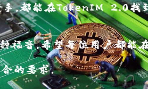   “TokenIM 2.0：简化ERC20代币管理，让区块链投资更加轻松” / 

 guanjianci TokenIM, ERC20, 区块链投资, 代币管理 /guanjianci 

一、引言
在区块链的世界里，ERC20代币已成为创业者和投资者的重要工具。随着区块链技术的发展，如何高效、安全地管理这些代币就显得尤为重要。TokenIM 2.0应运而生，旨在为用户提供更便捷的ERC20代币管理解决方案，解决用户在代币管理中遇到的各种痛点。

二、ERC20代币概述
ERC20是一种技术标准，用于以太坊区块链上的代币创建。它主要定义了一套实现代币的接口，使得不同的代币可以在以太坊生态中互通。了解ERC20代币的概念，有助于更好地理解TokenIM 2.0的功能与优势。

三、TokenIM 2.0的诠释
TokenIM 2.0是对原有TokenIM钱包的全面升级，提供了更多的功能和更好的用户体验。在这个平台上，用户可以轻松管理、交易和存储他们的ERC20代币。

四、主要功能介绍
strong1. 多链支持：/strongTokenIM 2.0支持多种区块链，不仅限于以太坊，用户可以在一个平台上管理多种代币，节省了在不同钱包间切换的麻烦。
strong2. 安全性：/strong安全是TokenIM 2.0的一大强项。采用了多重加密技术和冷钱包存储，有效保护用户的资产安全。
strong3. 用户友好的界面：/strongTokenIM 2.0为用户提供了简洁直观的界面，让用户在管理代币时可以一目了然，极大提升了使用体验。
strong4. 交易便捷：/strong用户可以在钱包内直接进行代币交易，无需频繁跳转至交易所，真正实现了一站式代币管理。

五、解决用户痛点
在管理ERC20代币时，用户常常面临安全性、操作复杂、交易成本高等问题。TokenIM 2.0通过其强大的功能，完美解决了这些痛点。
例如，许多用户担心代币被黑客攻击、被骗等问题。TokenIM 2.0通过高强度的安全机制，有效降低了用户资产被盗的风险。与此同时，简化的操作流程，令用户在进行交易时即使毫无经验也能轻松上手。

六、用户案例
许多用户在TokenIM 2.0推出后，将其用于日常的ERC20代币管理，取得了很好的效果。一位用户分享了他的经历：“我原本使用不同的钱包来管理各种代币，总是感觉不方便。自从使用TokenIM 2.0后，我可以在一个平台上管理所有代币，安全性大大提升，更重要的是交易的方便性让我节省了很多时间。”

七、总结
TokenIM 2.0是一款出色的ERC20代币管理工具，打破了传统钱包的局限，提供了高效、安全和便捷的代币管理体验。无论你是新手还是老手，都能在TokenIM 2.0找到适合自己的功能。通过持续的更新与，TokenIM 2.0将会引领ERC20代币管理的未来。
   
后记
随着区块链技术的不断发展，代币管理工具的不断更新迭代像TokenIM 2.0这样的产品，能够帮助用户更好地掌握他们的资产，无疑是一种福音。希望每位用户都能在这个快速发展的领域中，找到最适合自己的管理方式。

在以上的框架中，您可以根据每个部分进行扩展，增加深入的讨论、数据分析、用户反馈等，进一步提高内容的丰富性和可读性，确保文章符合的要求。