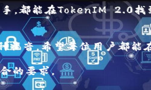   “TokenIM 2.0：简化ERC20代币管理，让区块链投资更加轻松” / 

 guanjianci TokenIM, ERC20, 区块链投资, 代币管理 /guanjianci 

一、引言
在区块链的世界里，ERC20代币已成为创业者和投资者的重要工具。随着区块链技术的发展，如何高效、安全地管理这些代币就显得尤为重要。TokenIM 2.0应运而生，旨在为用户提供更便捷的ERC20代币管理解决方案，解决用户在代币管理中遇到的各种痛点。

二、ERC20代币概述
ERC20是一种技术标准，用于以太坊区块链上的代币创建。它主要定义了一套实现代币的接口，使得不同的代币可以在以太坊生态中互通。了解ERC20代币的概念，有助于更好地理解TokenIM 2.0的功能与优势。

三、TokenIM 2.0的诠释
TokenIM 2.0是对原有TokenIM钱包的全面升级，提供了更多的功能和更好的用户体验。在这个平台上，用户可以轻松管理、交易和存储他们的ERC20代币。

四、主要功能介绍
strong1. 多链支持：/strongTokenIM 2.0支持多种区块链，不仅限于以太坊，用户可以在一个平台上管理多种代币，节省了在不同钱包间切换的麻烦。
strong2. 安全性：/strong安全是TokenIM 2.0的一大强项。采用了多重加密技术和冷钱包存储，有效保护用户的资产安全。
strong3. 用户友好的界面：/strongTokenIM 2.0为用户提供了简洁直观的界面，让用户在管理代币时可以一目了然，极大提升了使用体验。
strong4. 交易便捷：/strong用户可以在钱包内直接进行代币交易，无需频繁跳转至交易所，真正实现了一站式代币管理。

五、解决用户痛点
在管理ERC20代币时，用户常常面临安全性、操作复杂、交易成本高等问题。TokenIM 2.0通过其强大的功能，完美解决了这些痛点。
例如，许多用户担心代币被黑客攻击、被骗等问题。TokenIM 2.0通过高强度的安全机制，有效降低了用户资产被盗的风险。与此同时，简化的操作流程，令用户在进行交易时即使毫无经验也能轻松上手。

六、用户案例
许多用户在TokenIM 2.0推出后，将其用于日常的ERC20代币管理，取得了很好的效果。一位用户分享了他的经历：“我原本使用不同的钱包来管理各种代币，总是感觉不方便。自从使用TokenIM 2.0后，我可以在一个平台上管理所有代币，安全性大大提升，更重要的是交易的方便性让我节省了很多时间。”

七、总结
TokenIM 2.0是一款出色的ERC20代币管理工具，打破了传统钱包的局限，提供了高效、安全和便捷的代币管理体验。无论你是新手还是老手，都能在TokenIM 2.0找到适合自己的功能。通过持续的更新与，TokenIM 2.0将会引领ERC20代币管理的未来。
   
后记
随着区块链技术的不断发展，代币管理工具的不断更新迭代像TokenIM 2.0这样的产品，能够帮助用户更好地掌握他们的资产，无疑是一种福音。希望每位用户都能在这个快速发展的领域中，找到最适合自己的管理方式。

在以上的框架中，您可以根据每个部分进行扩展，增加深入的讨论、数据分析、用户反馈等，进一步提高内容的丰富性和可读性，确保文章符合的要求。