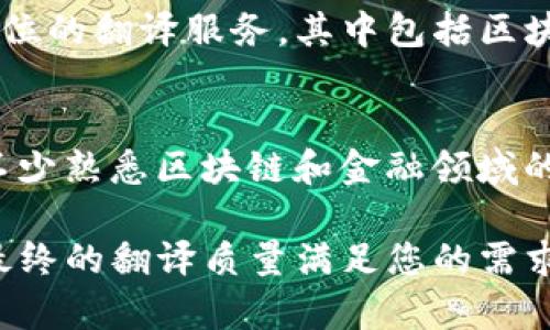 在德国，随着区块链技术的快速发展，相关的翻译需求也日益增长。许多公司和机构需要专业翻译服务，以确保其技术文档、法律文件和市场宣传材料能够准确传达信息。以下是一些知名的德国区块链翻译公司或提供区块链相关翻译服务的公司：

1. **Lingua-World**  
   Lingua-World 是一家在德国较为知名的翻译公司，提供多种语言的翻译服务，包括区块链和加密货币相关的内容。他们有专业的翻译团队，能够处理技术、法律及市场材料翻译。

2. **Gerrit Translation**  
   Gerrit Translation 专注于技术领域的翻译，包含区块链相关的内容。他们的团队通常由具有相关行业经验的翻译人员组成，以确保专业性和准确性。

3. **TextMinded**  
   TextMinded 是一家在语言服务行业拥有丰富经验的公司，提供各种翻译服务，包括区块链相关文件的翻译。他们注重质量管理和客户满意度。

4. **Translation Services 24**  
   这家公司提供多种语言的翻译服务，涵盖技术领域和金融行业。他们能够处理涉及区块链技术的复杂文本，并确保翻译的专业性和可靠性。

5. **TransPerfect**  
   TransPerfect 是一家国际翻译服务公司，虽然总部位于美国，但在德国也有分支机构。该公司提供全方位的翻译服务，其中包括区块链及加密货币相关内容的翻译。

6. **Gengo**  
   Gengo 是一个在线翻译平台，允许用户发布翻译项目并选择译者。虽然它不专注于某一特定行业，但有不少熟悉区块链和金融领域的译者，可以满足该领域的翻译需求。

选择合适的区块链翻译公司时，请务必考虑公司的专业领域、翻译人员的经验以及客户评价等因素，以确保最终的翻译质量满足您的需求。