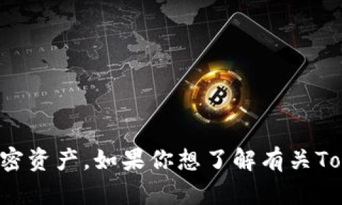 Tokenim是一个数字钱包解决方案，允许用户安全地存储和管理他们的加密资产。如果你想了解有关Tokenim的更多信息、功能以及它的性质，请告诉我，我可以提供详细的解释。