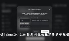 深入解读TokenIM 2.0：颠覆传统的数字资产管理解决