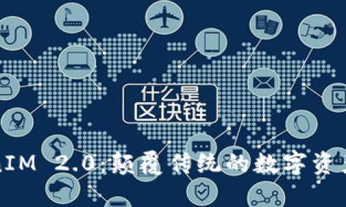 深入解读TokenIM 2.0：颠覆传统的数字资产管理解决方案